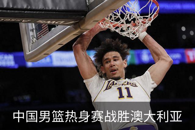 中国男篮热身赛战胜澳大利亚