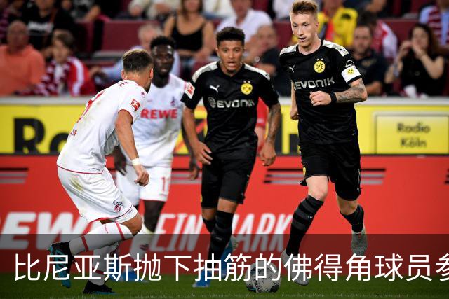 比尼亚斯抛下抽筋的佛得角球员参与进攻，佛得角主帅：我有些生气