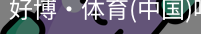 好博·体育
